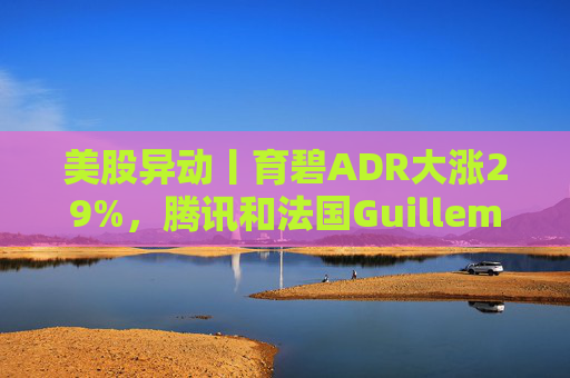 美股异动丨育碧ADR大涨29%，腾讯和法国Guillemot家族考虑收购