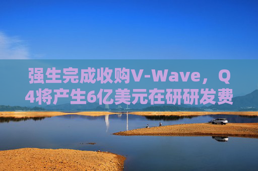 强生完成收购V-Wave，Q4将产生6亿美元在研研发费用