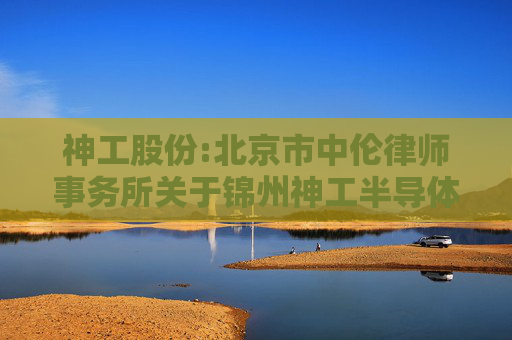 神工股份:北京市中伦律师事务所关于锦州神工半导体股份有限公司2024年第二次临时股东大会的法律意见书
