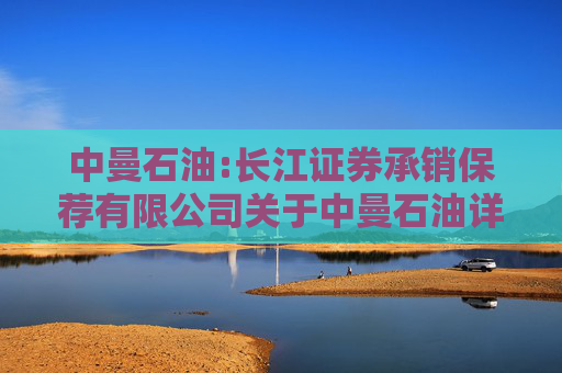 中曼石油:长江证券承销保荐有限公司关于中曼石油详式权益变动报告书之财务顾问核查意见