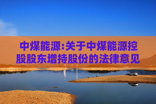 中煤能源:关于中煤能源控股股东增持股份的法律意见书