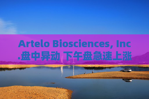 Artelo Biosciences, Inc.盘中异动 下午盘急速上涨6.36%报1.17美元