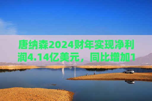 唐纳森2024财年实现净利润4.14亿美元，同比增加15.32%