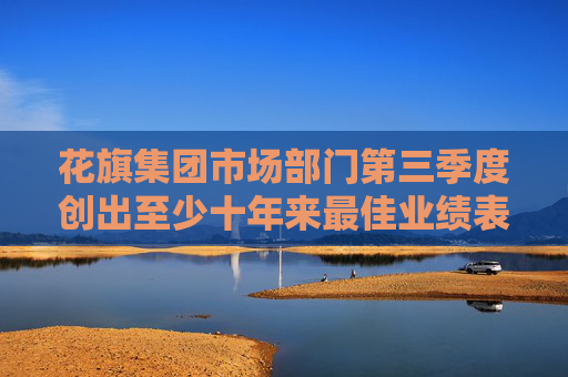 花旗集团市场部门第三季度创出至少十年来最佳业绩表现