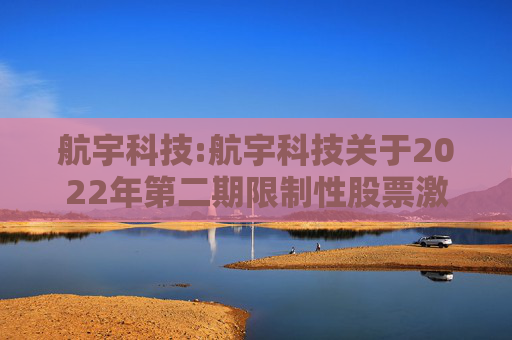 航宇科技:航宇科技关于2022年第二期限制性股票激励计划首次授予部分第二个解除限售期及预留授予部分第一个解除限售期解除限售暨上市流通的提示性公告