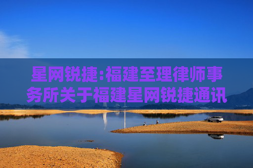 星网锐捷:福建至理律师事务所关于福建星网锐捷通讯股份有限公司2024年第三次临时股东大会法律意见书
