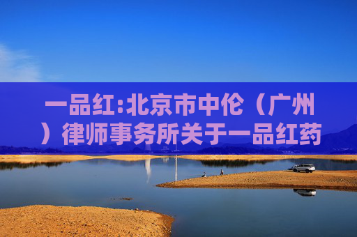 一品红:北京市中伦（广州）律师事务所关于一品红药业股份有限公司2024年第三次临时股东大会的法律意见书