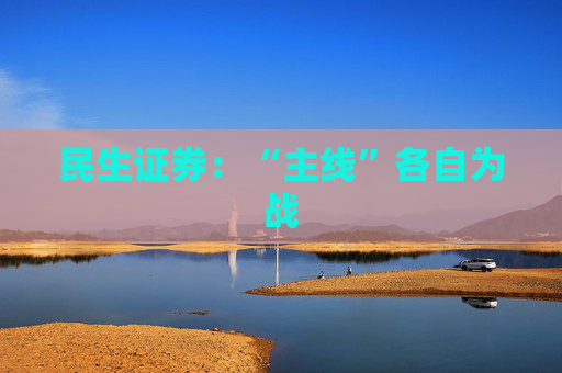 民生证券：“主线”各自为战