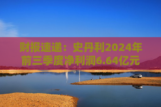 财报速递：史丹利2024年前三季度净利润6.64亿元