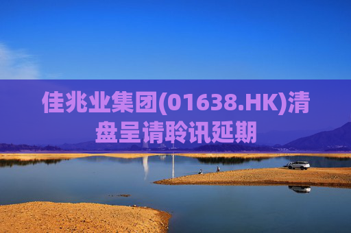 佳兆业集团(01638.HK)清盘呈请聆讯延期