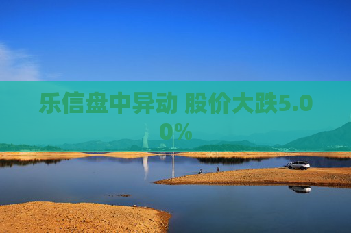 乐信盘中异动 股价大跌5.00%