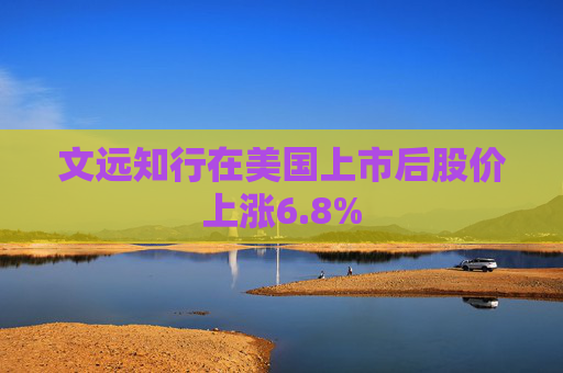 文远知行在美国上市后股价上涨6.8%
