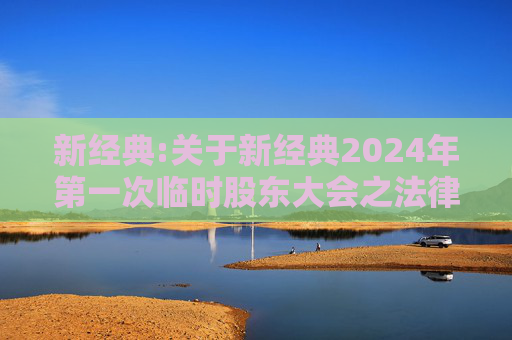 新经典:关于新经典2024年第一次临时股东大会之法律意见书