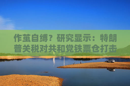 作茧自缚？研究显示：特朗普关税对共和党铁票仓打击最大