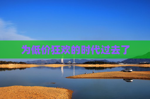 为低价狂欢的时代过去了