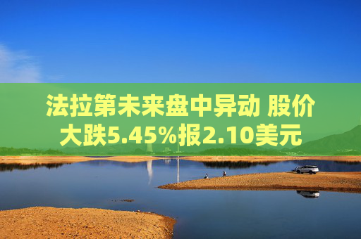 法拉第未来盘中异动 股价大跌5.45%报2.10美元