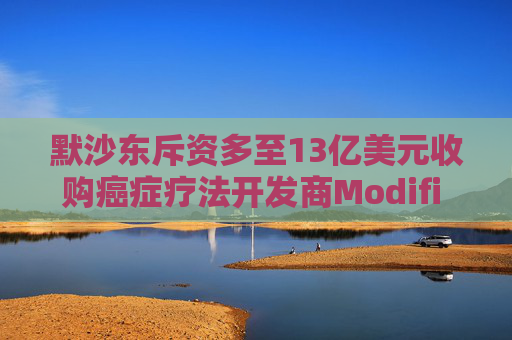 默沙东斥资多至13亿美元收购癌症疗法开发商Modifi Biosciences