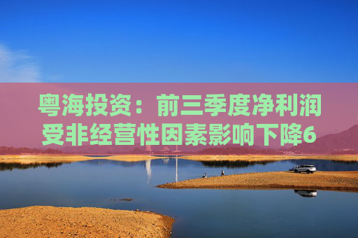 粤海投资：前三季度净利润受非经营性因素影响下降6.1