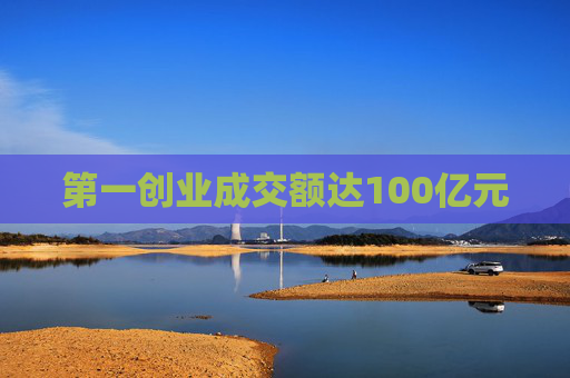 第一创业成交额达100亿元