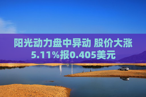 阳光动力盘中异动 股价大涨5.11%报0.405美元