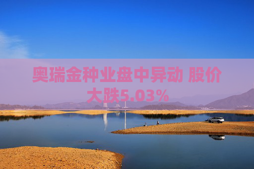奥瑞金种业盘中异动 股价大跌5.03%