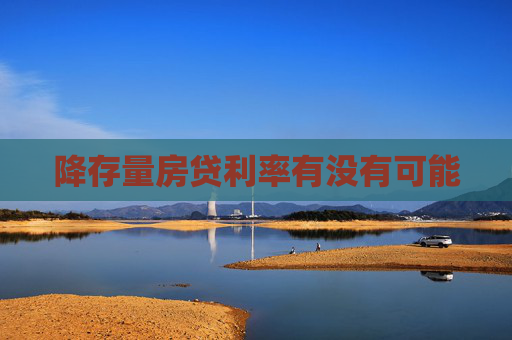 降存量房贷利率有没有可能
