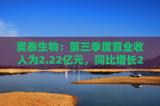 奥泰生物：第三季度营业收入为2.22亿元，同比增长28.72%