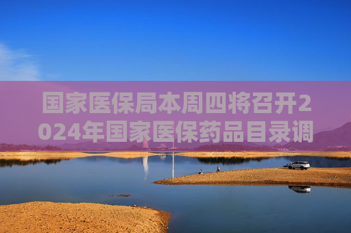 国家医保局本周四将召开2024年国家医保药品目录调整新闻发布会,预计公布医保谈判结果