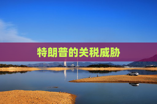 特朗普的关税威胁