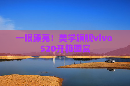 一眼漂亮！美学旗舰vivo S20开箱图赏