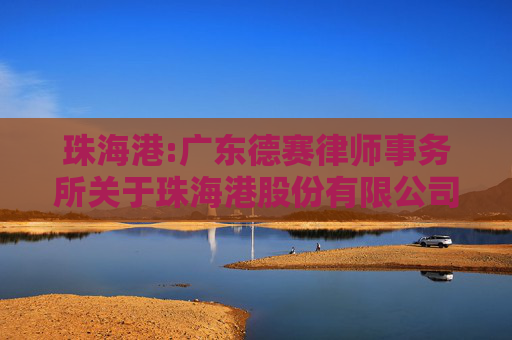 珠海港:广东德赛律师事务所关于珠海港股份有限公司2024年第四次临时股东大会的法律意见书