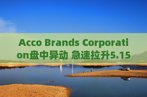Acco Brands Corporation盘中异动 急速拉升5.15%报6.12美元
