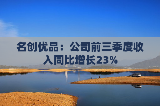 名创优品：公司前三季度收入同比增长23%