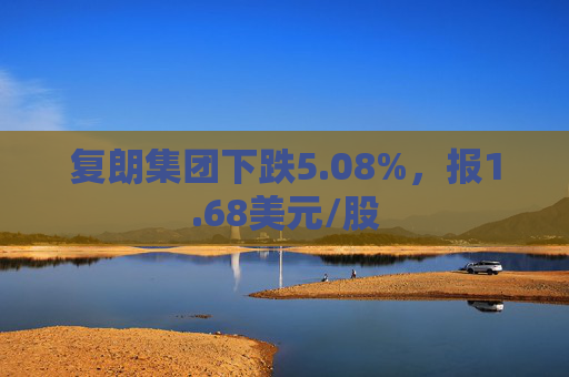 复朗集团下跌5.08%，报1.68美元/股