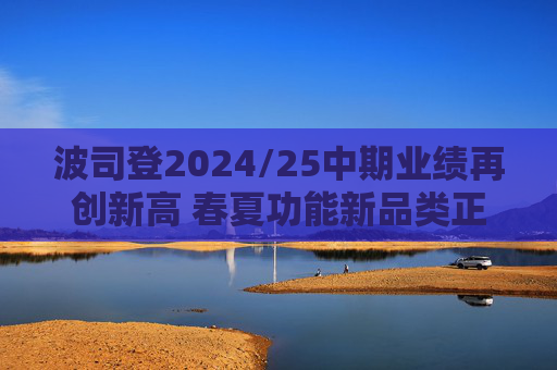 波司登2024/25中期业绩再创新高 春夏功能新品类正向牵引毛利率