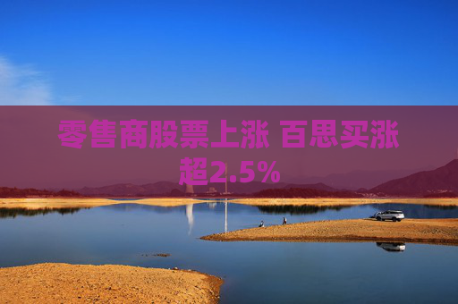 零售商股票上涨 百思买涨超2.5%