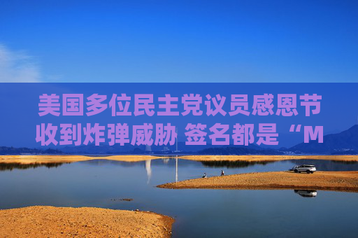 美国多位民主党议员感恩节收到炸弹威胁 签名都是“MAGA”