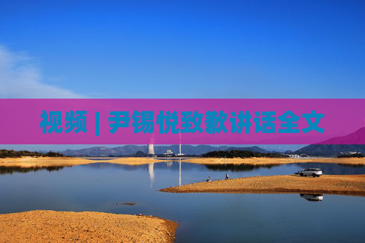 视频 | 尹锡悦致歉讲话全文