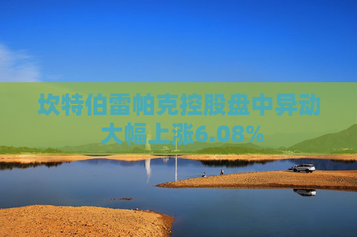 坎特伯雷帕克控股盘中异动 大幅上涨6.08%