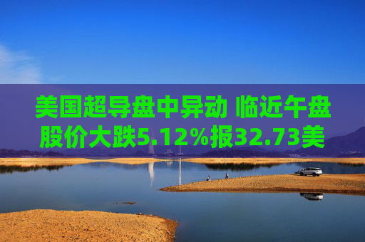 美国超导盘中异动 临近午盘股价大跌5.12%报32.73美元