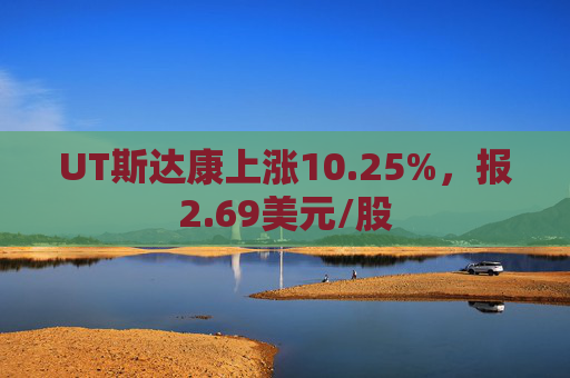 UT斯达康上涨10.25%，报2.69美元/股