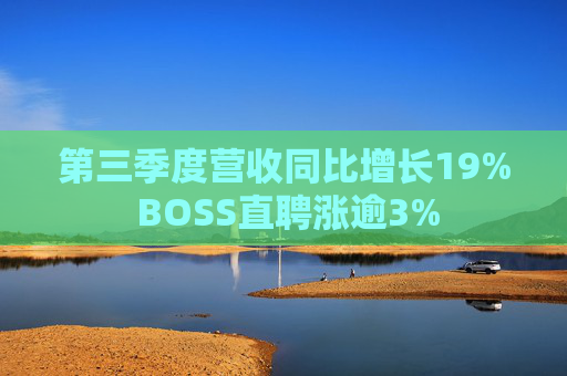 第三季度营收同比增长19% BOSS直聘涨逾3%