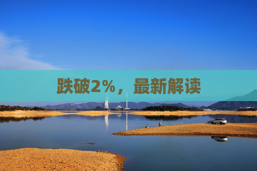 跌破2%，最新解读