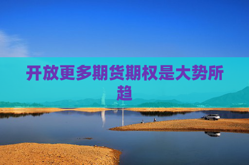 开放更多期货期权是大势所趋