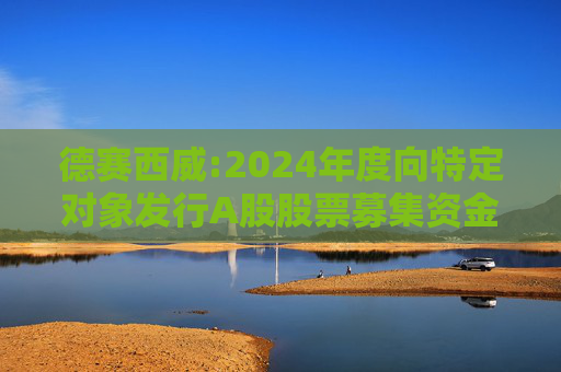 德赛西威:2024年度向特定对象发行A股股票募集资金使用可行性分析报告