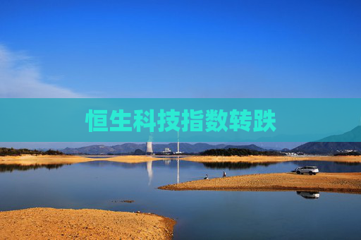 恒生科技指数转跌