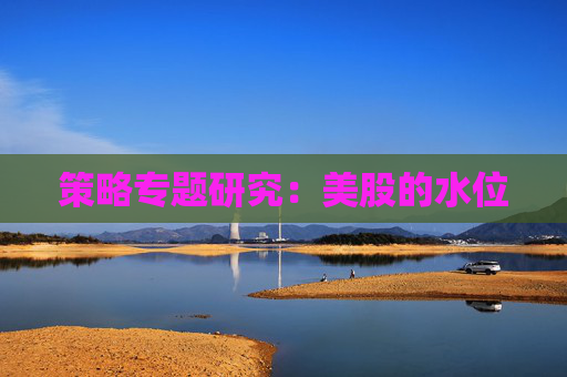策略专题研究：美股的水位