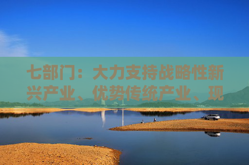 七部门：大力支持战略性新兴产业、优势传统产业、现代农业等行业企业投保内贸险