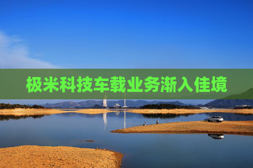 极米科技车载业务渐入佳境