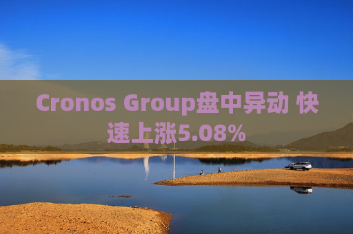 Cronos Group盘中异动 快速上涨5.08%